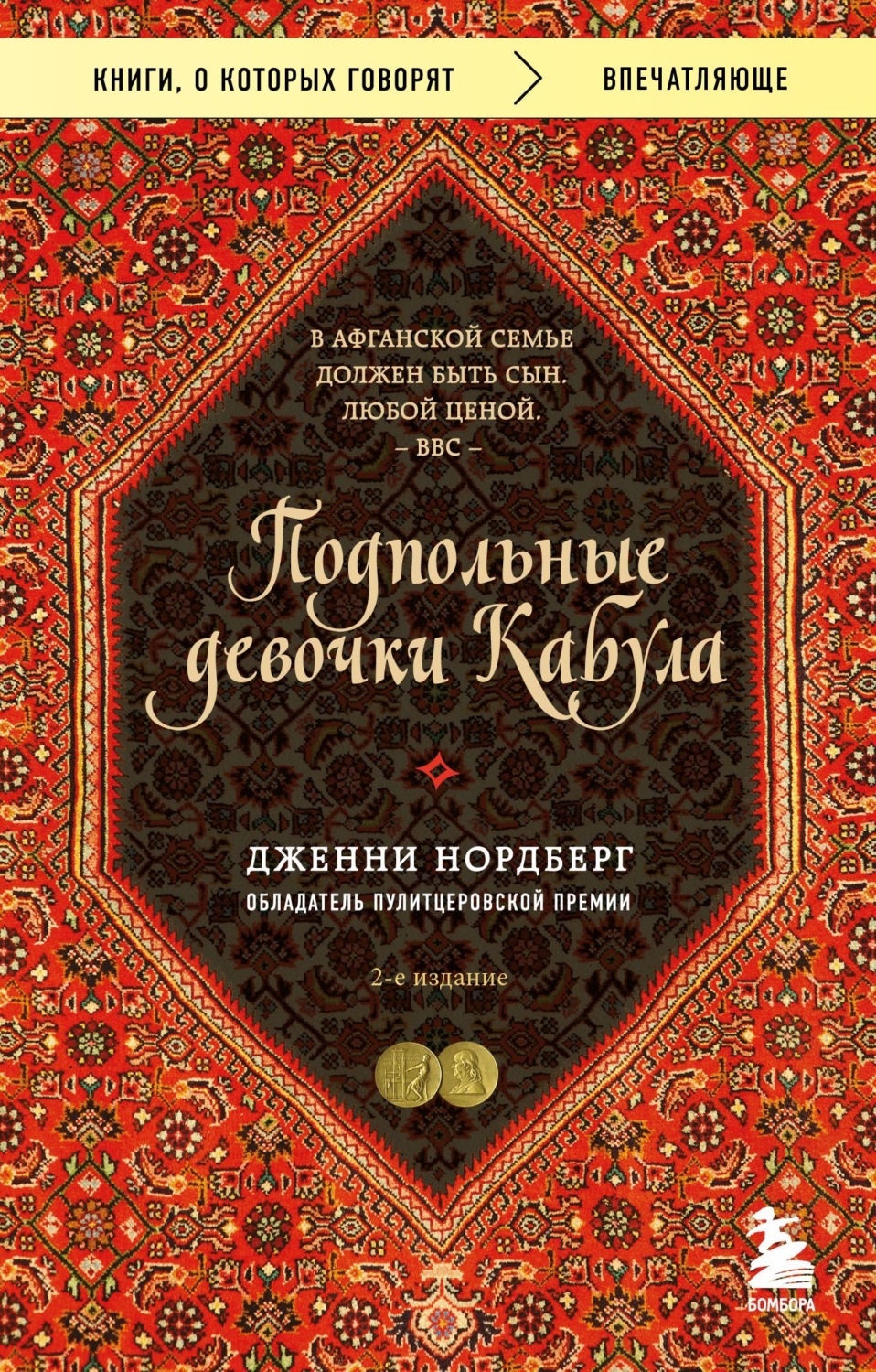 Обложка книги «Подпольные девочки Кабула. История афганок, которые живут в мужском обличье»