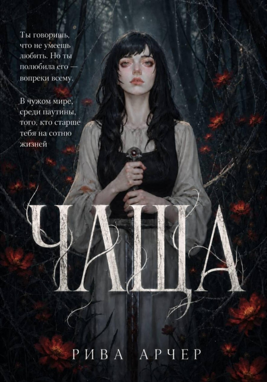Обложка книги «Чаща»