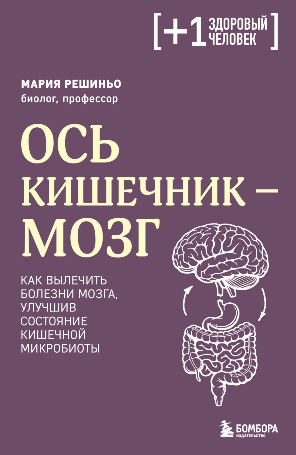 Обложка книги «Ось кишечник – мозг. Как вылечить болезни мозга, улучшив состояние кишечной микробиоты»