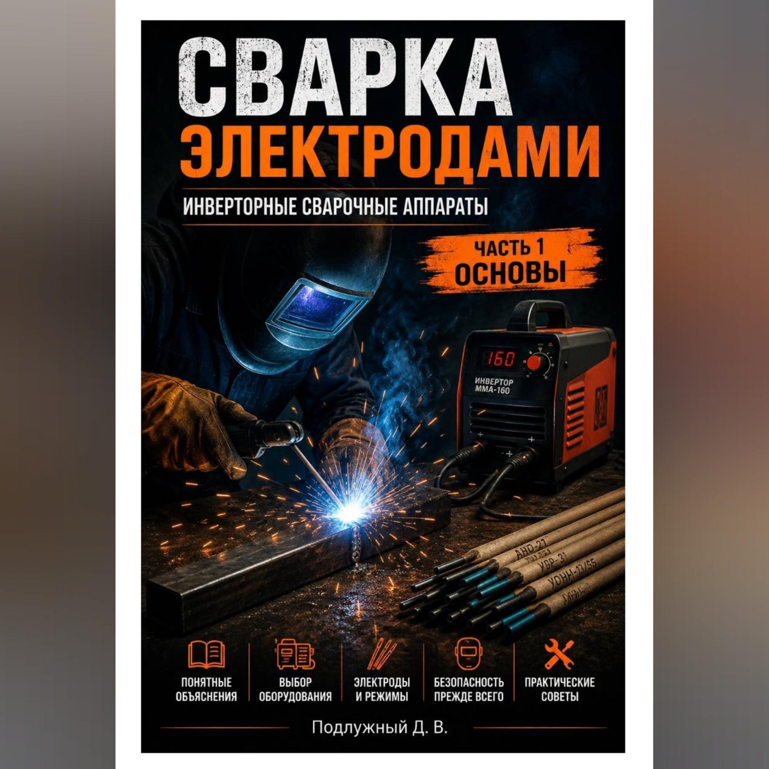 Обложка книги «Сварка электродами. Инверторные сварочные аппараты. Часть 1. Основы»