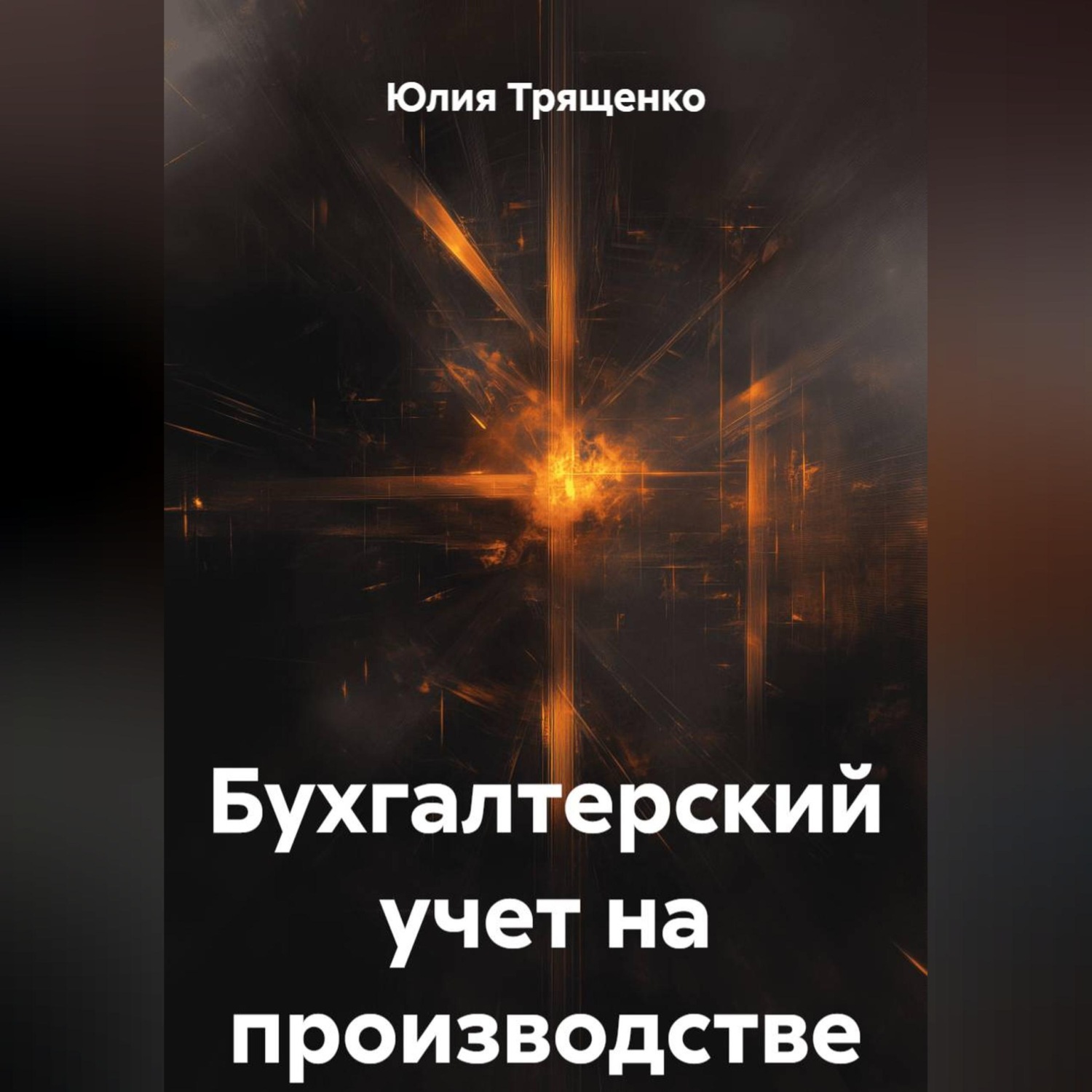 Обложка книги «Бухгалтерский учет на производстве»