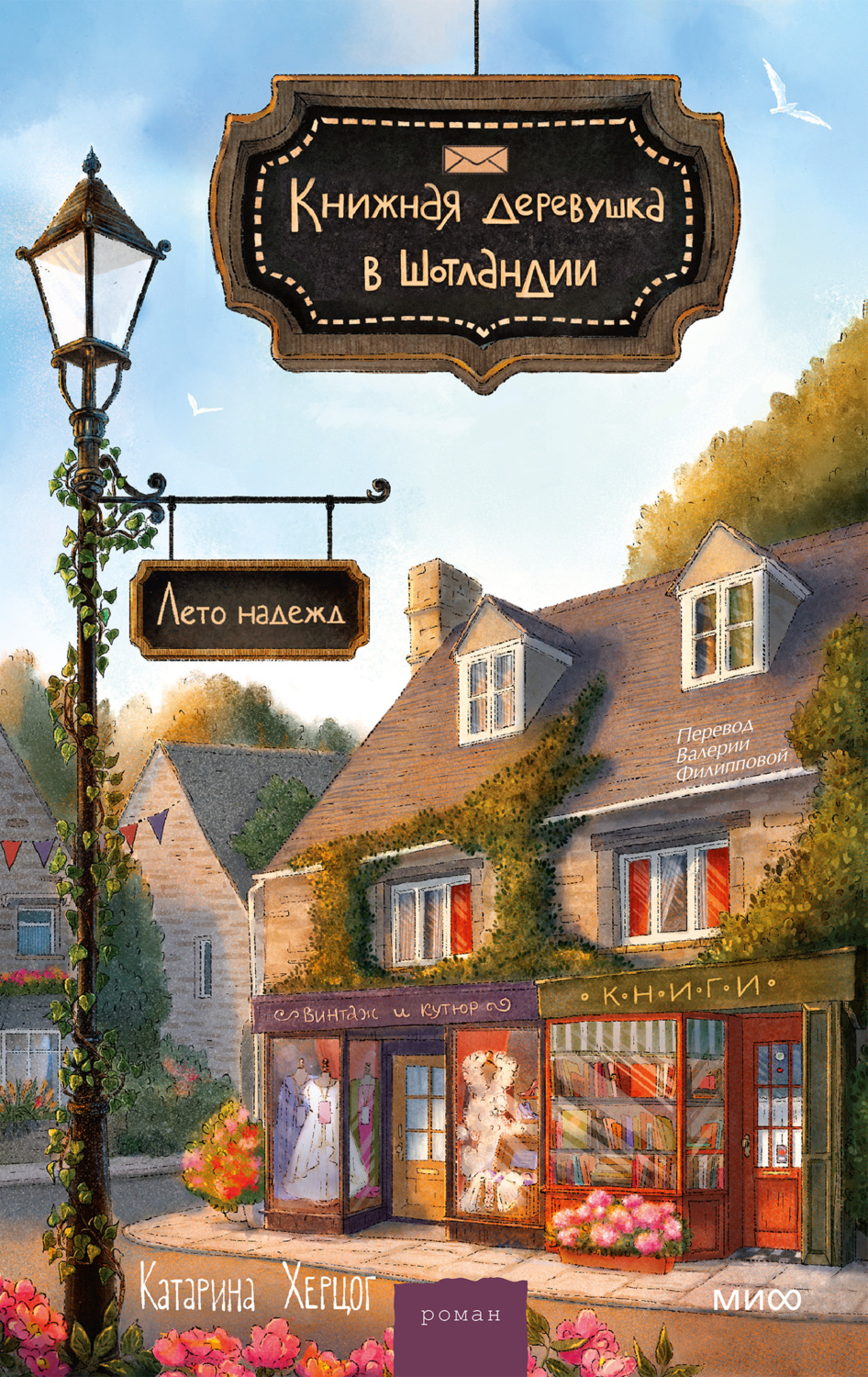Обложка книги «Книжная деревушка в Шотландии. Лето надежд»