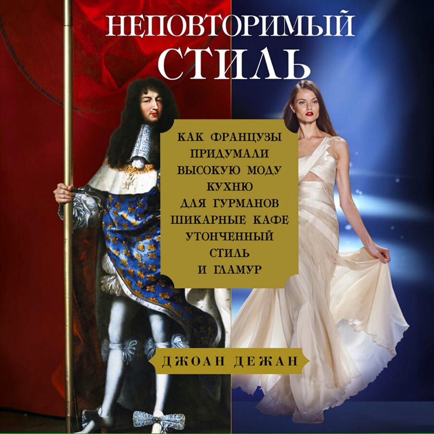 Обложка книги «Неповторимый стиль. Как французы придумали высокую моду»