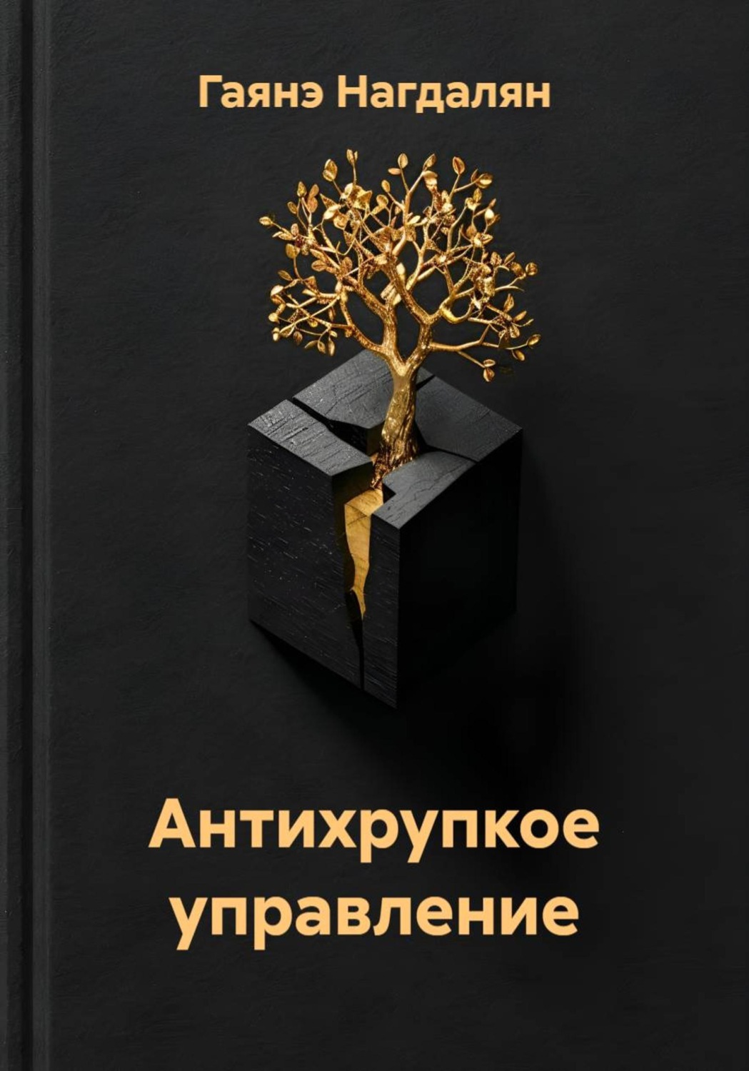 Обложка книги «Антихрупкое управление»