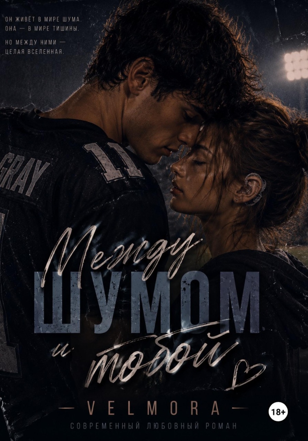Обложка книги «Между шумом и тобой»