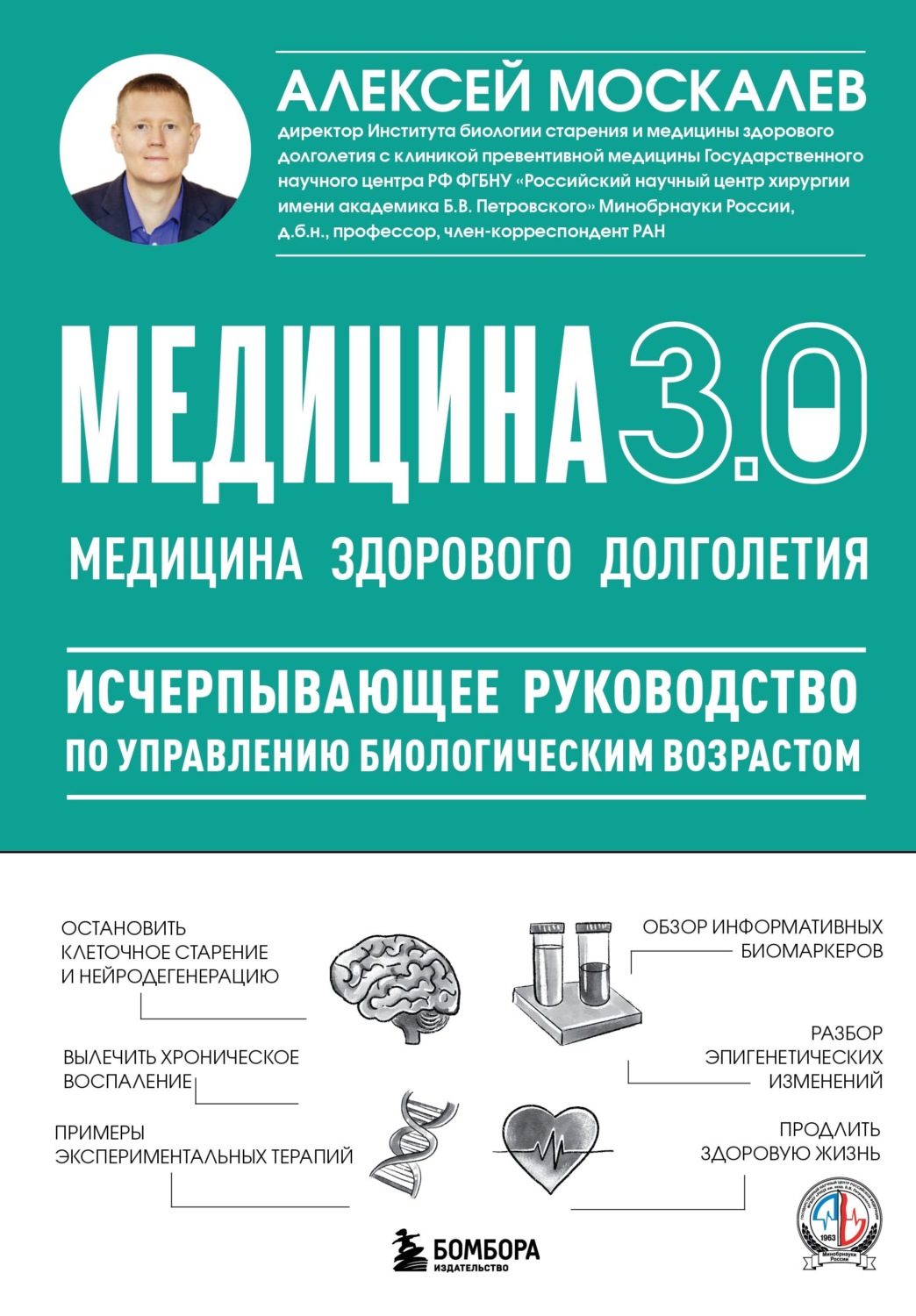 Обложка книги «Медицина 3.0. Медицина здорового долголетия. Исчерпывающее руководство по управлению биологическим возрастом»