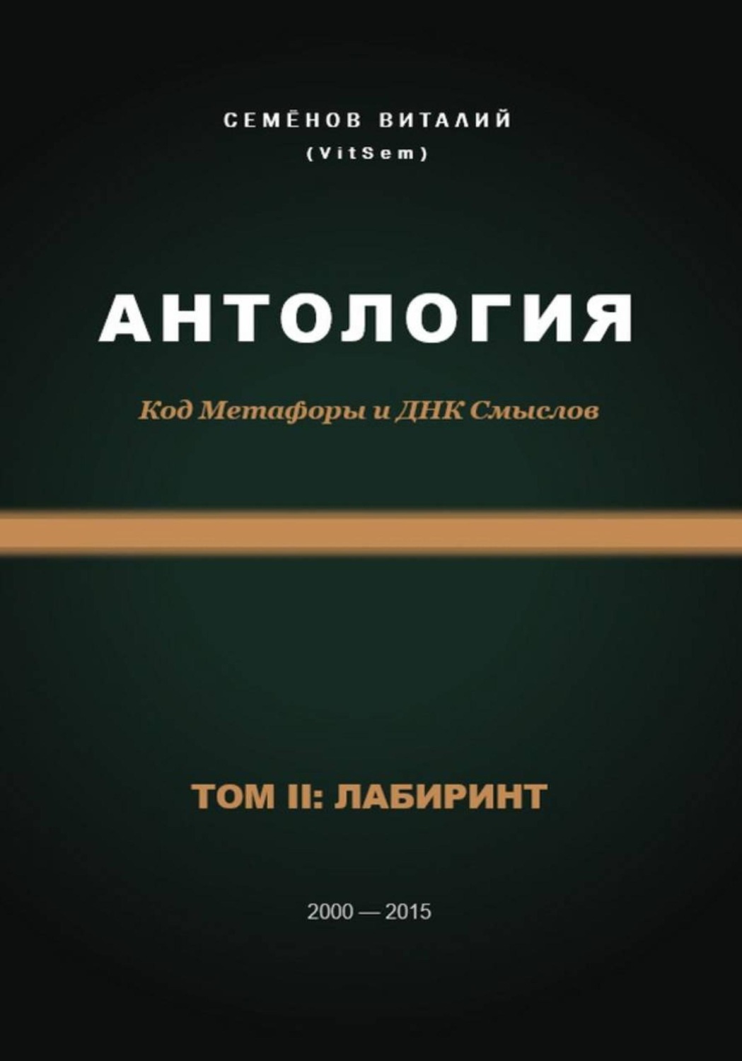 Обложка книги «Антология. Код Метафоры и ДНК Смыслов. Том II: ЛАБИРИНТ»