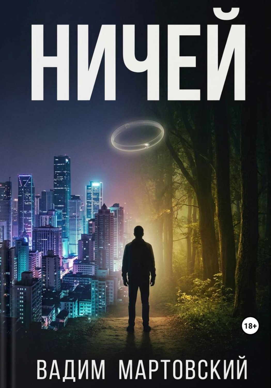 Обложка книги «Ничей»