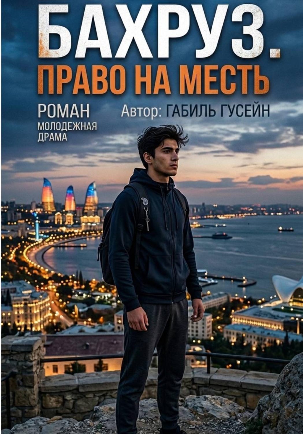 Обложка книги «Бахруз.Право на месть»
