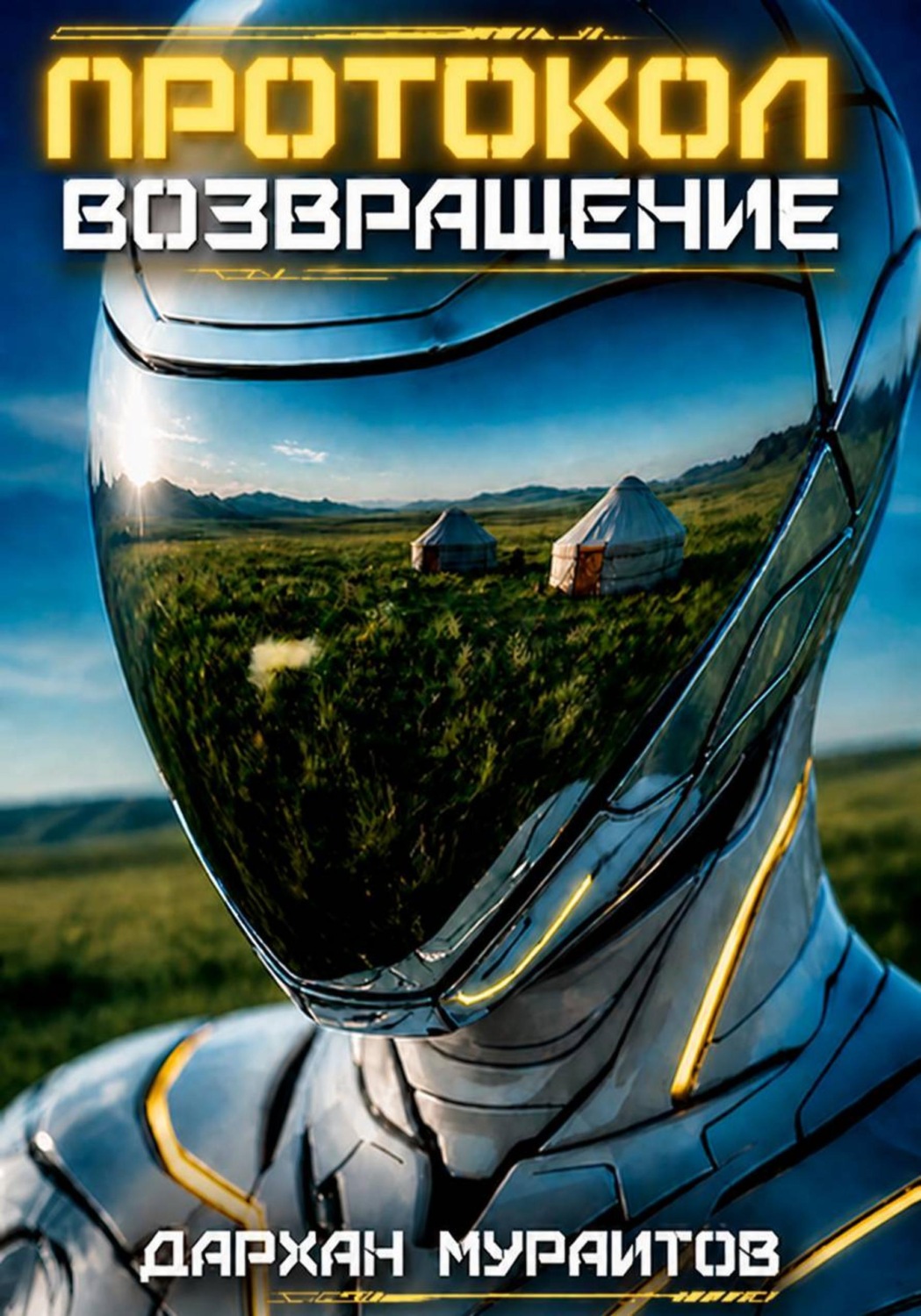 Обложка книги «Протокол «Возвращение»»