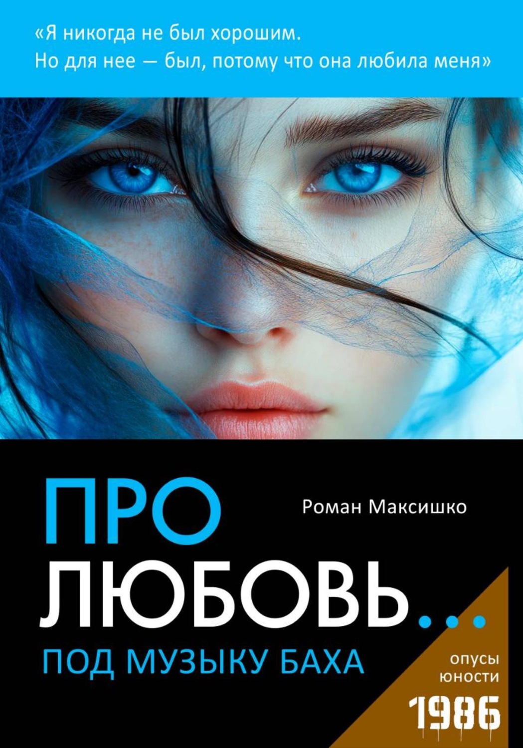 Обложка книги «Про любовь... под музыку Баха»