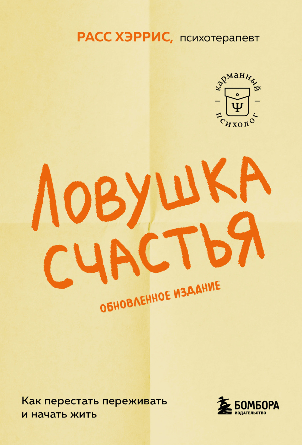 Обложка книги «Ловушка счастья. Как перестать переживать и начать жить»