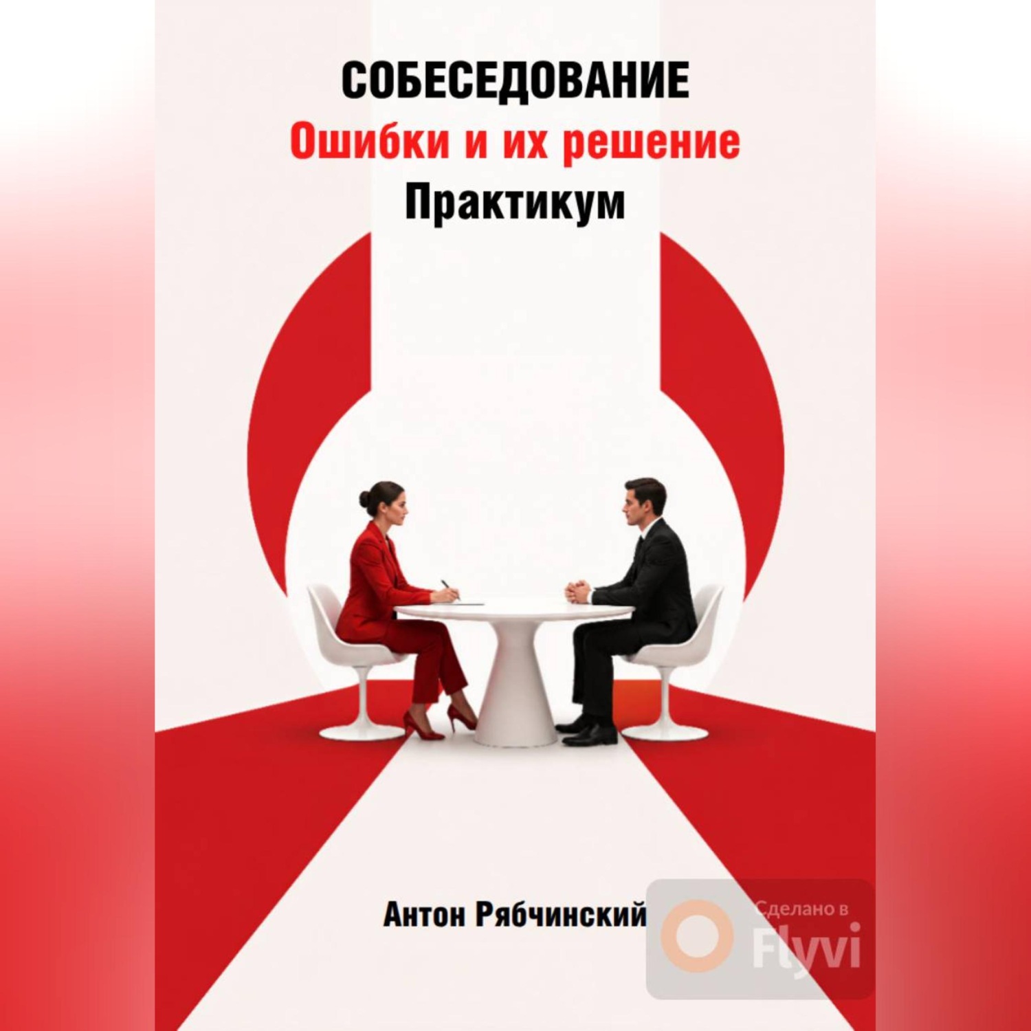 Обложка книги «Собеседование. Ошибки и их решение. Практикум»