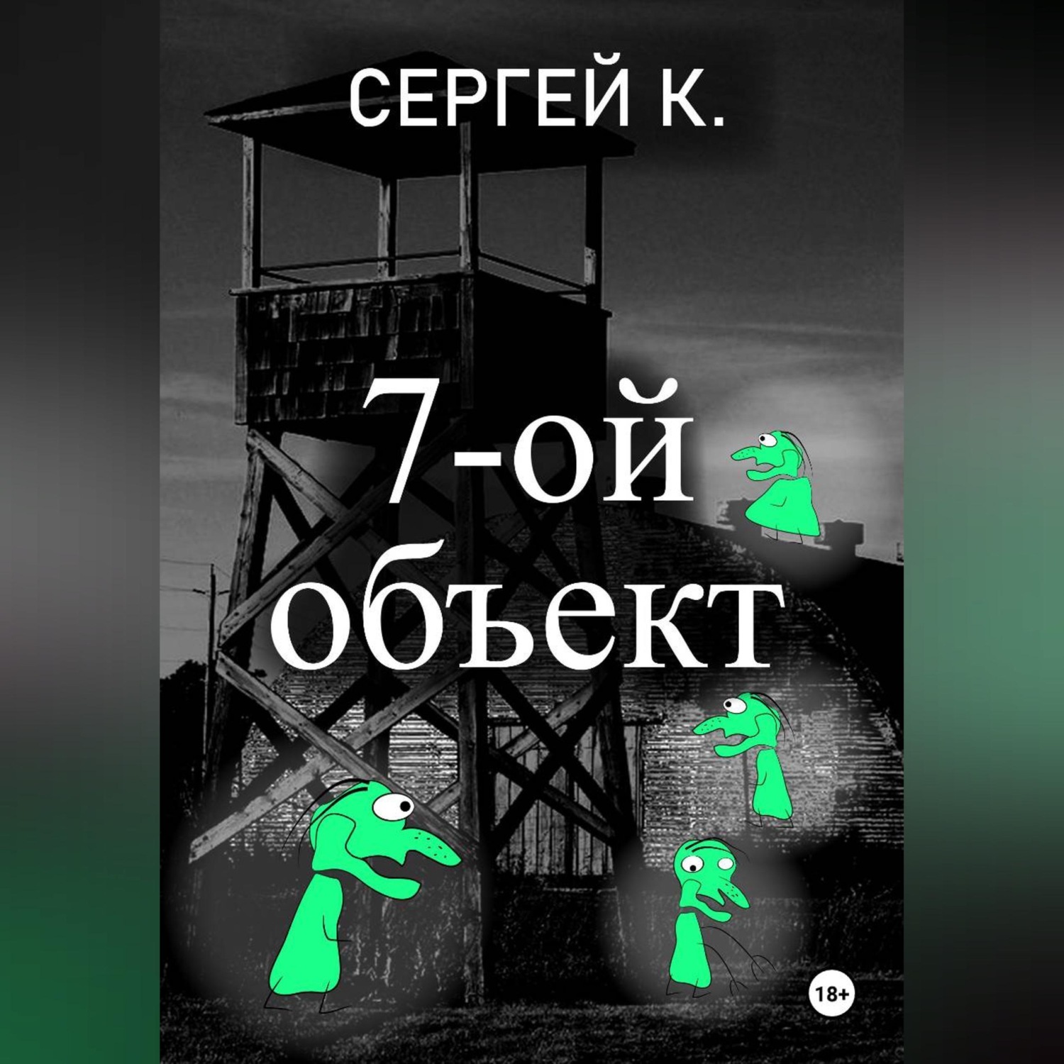Обложка книги «7-ой объект»