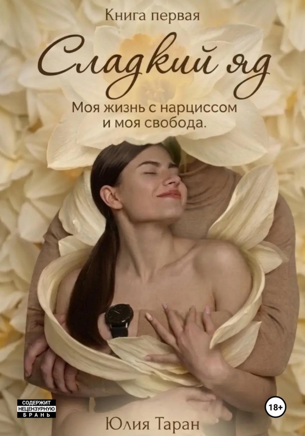 Обложка книги «Сладкий яд. Моя жизнь с нарциссом и моя свобода»