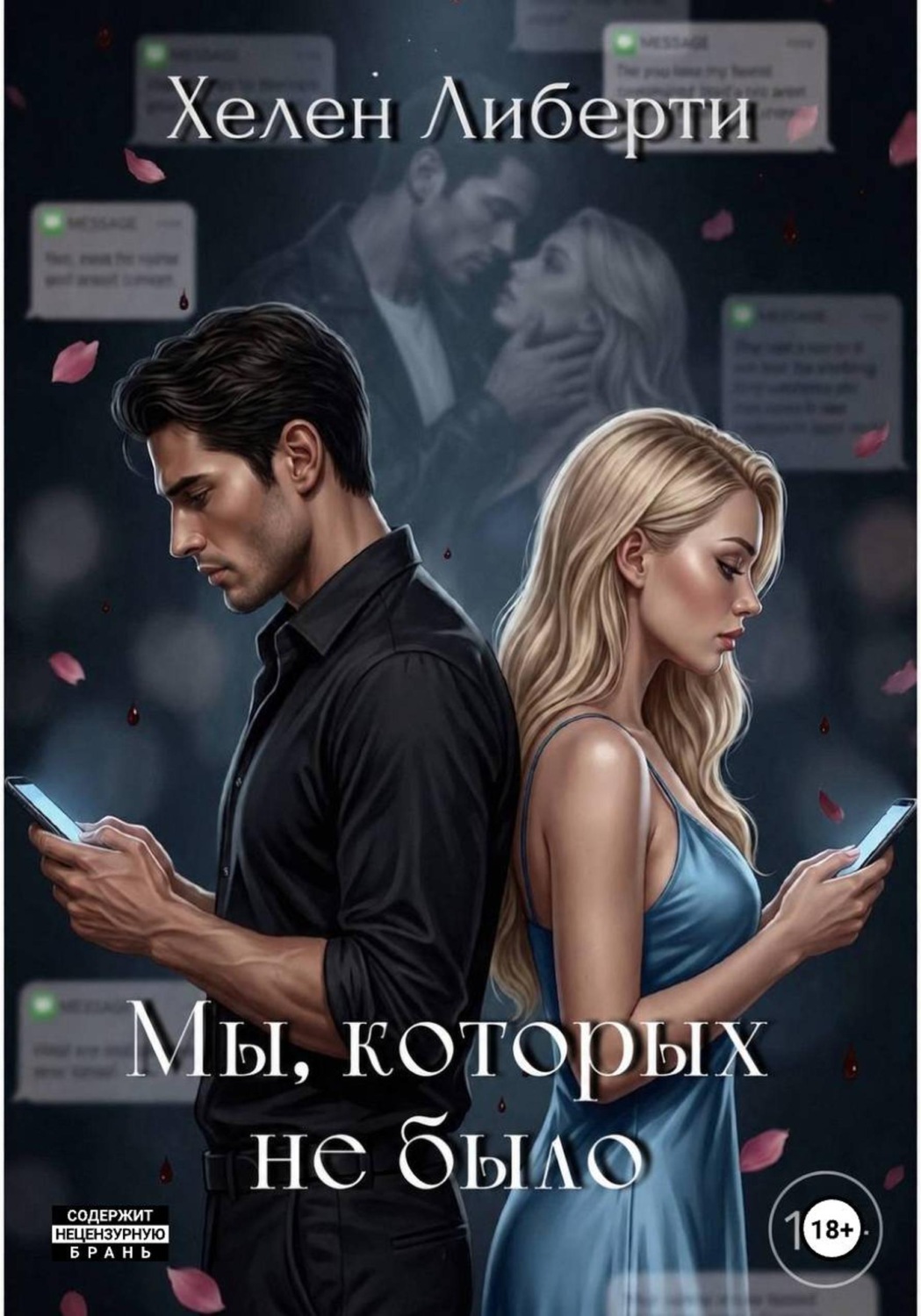 Обложка книги «Мы, которых не было»