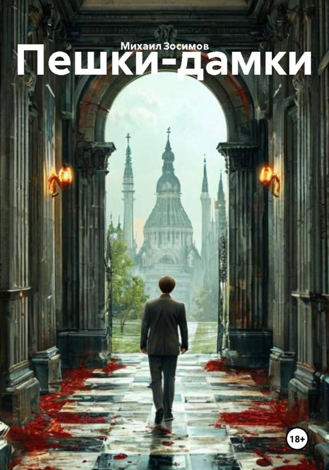 Обложка книги «Пешки-дамки»
