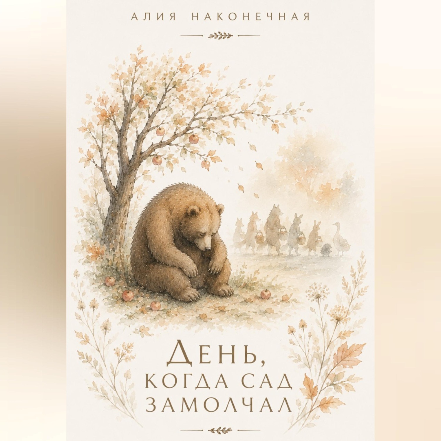 Обложка книги «День, когда сад замолчал»