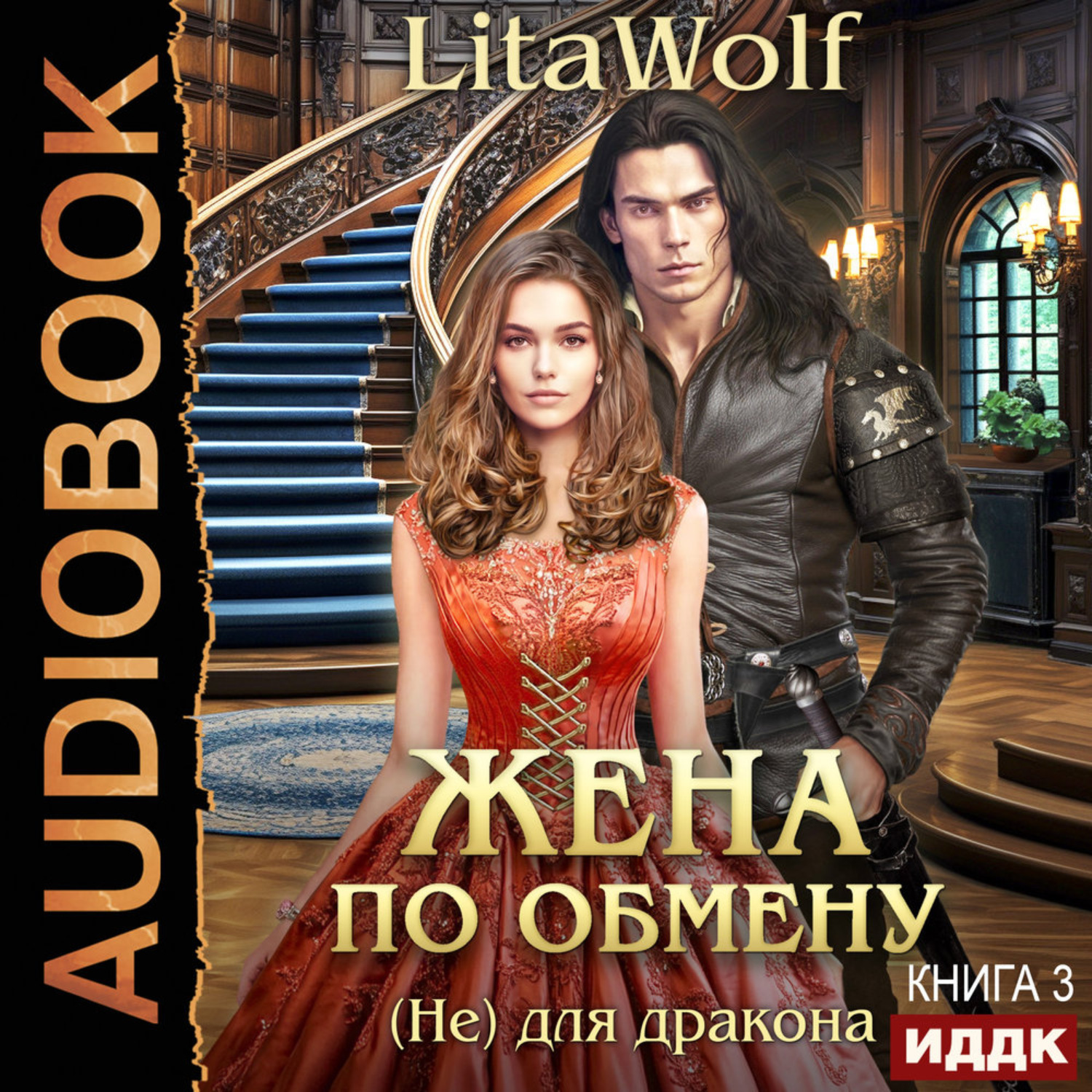Обложка книги «Жена по обмену. Книга 3. (Не) для дракона»