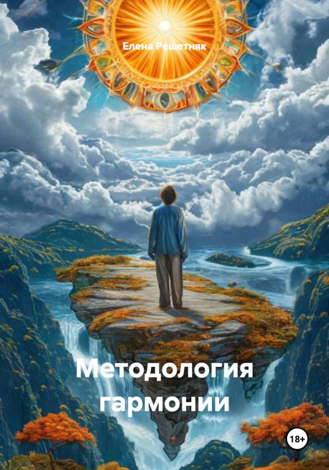 Обложка книги «Методология гармонии»