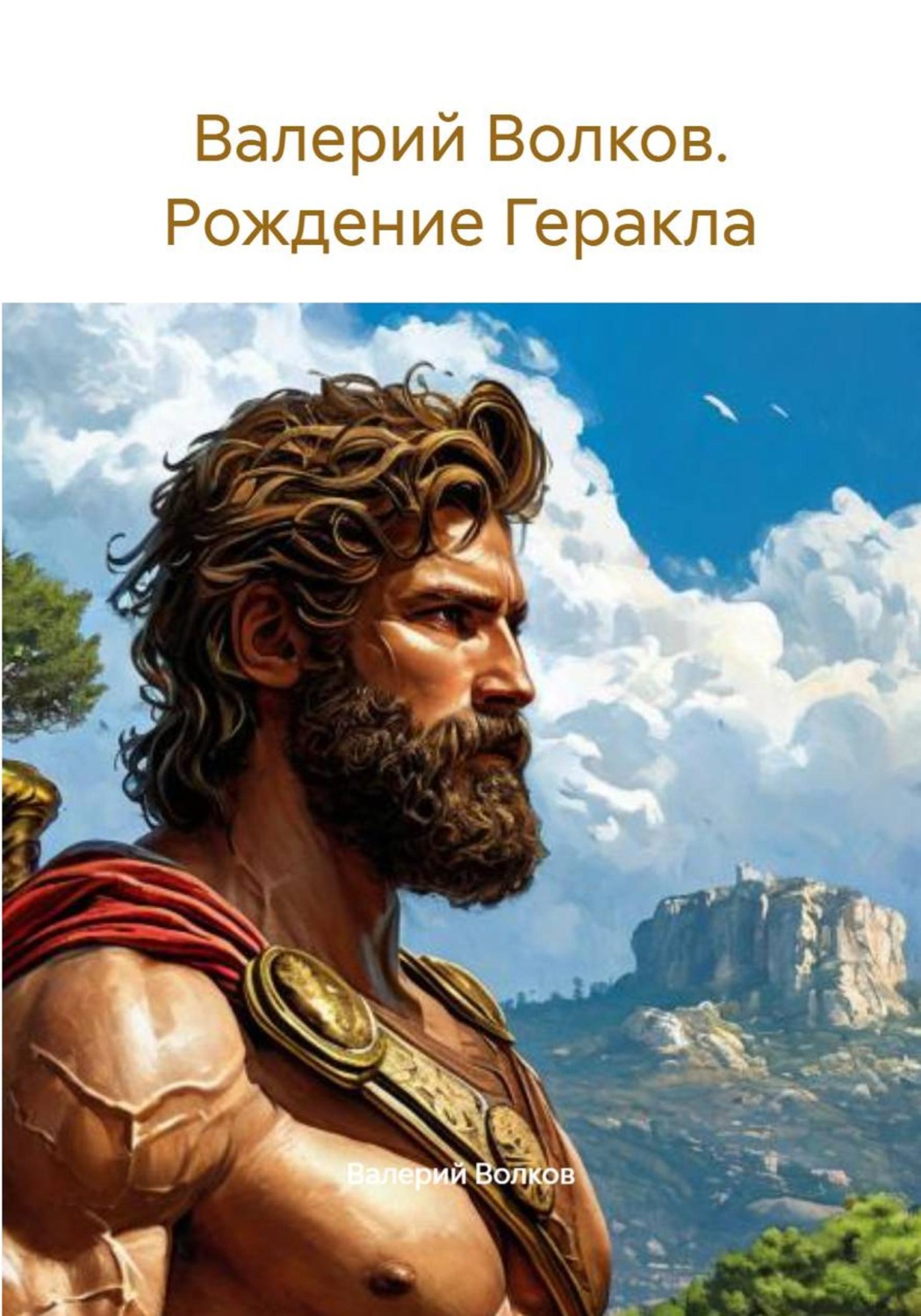 Обложка книги «Валерий Волков. Рождение Геракла»