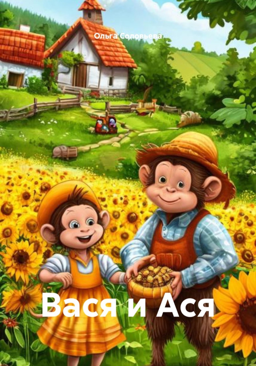 Обложка книги «Вася и Ася»