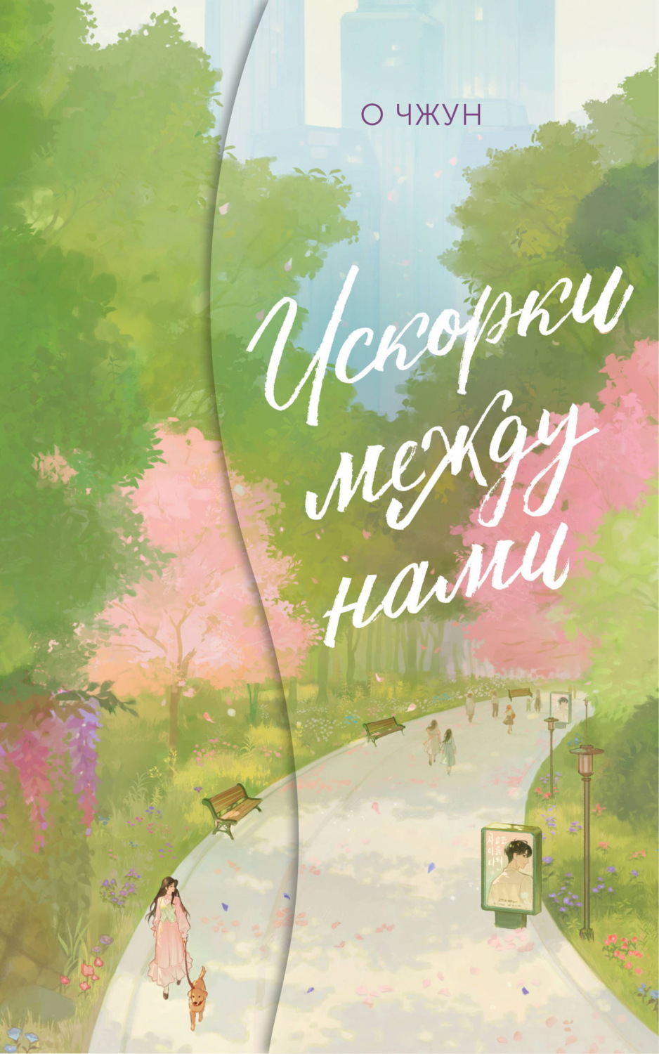 Обложка книги «Искорки между нами»