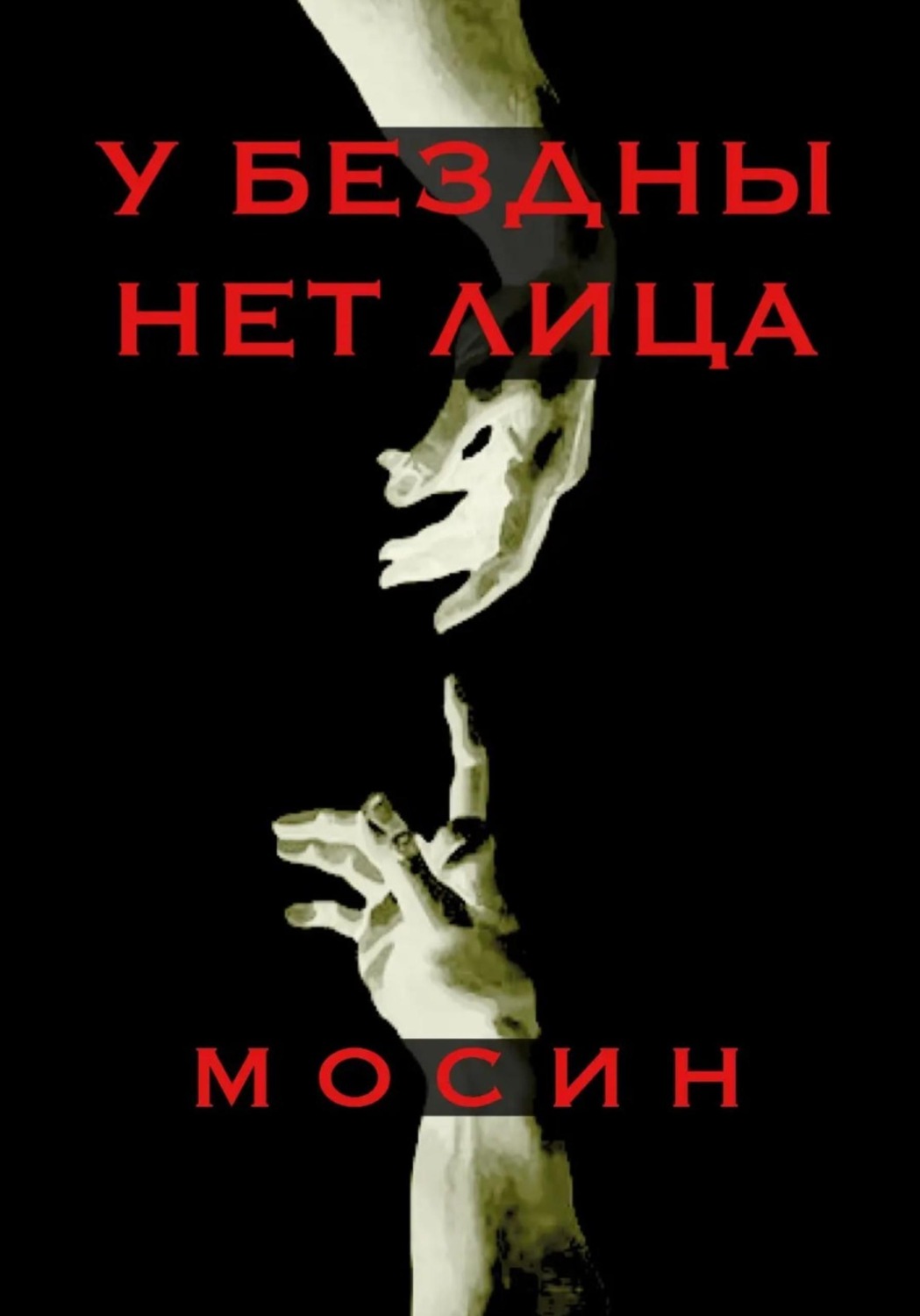 Обложка книги «У бездны нет лица»