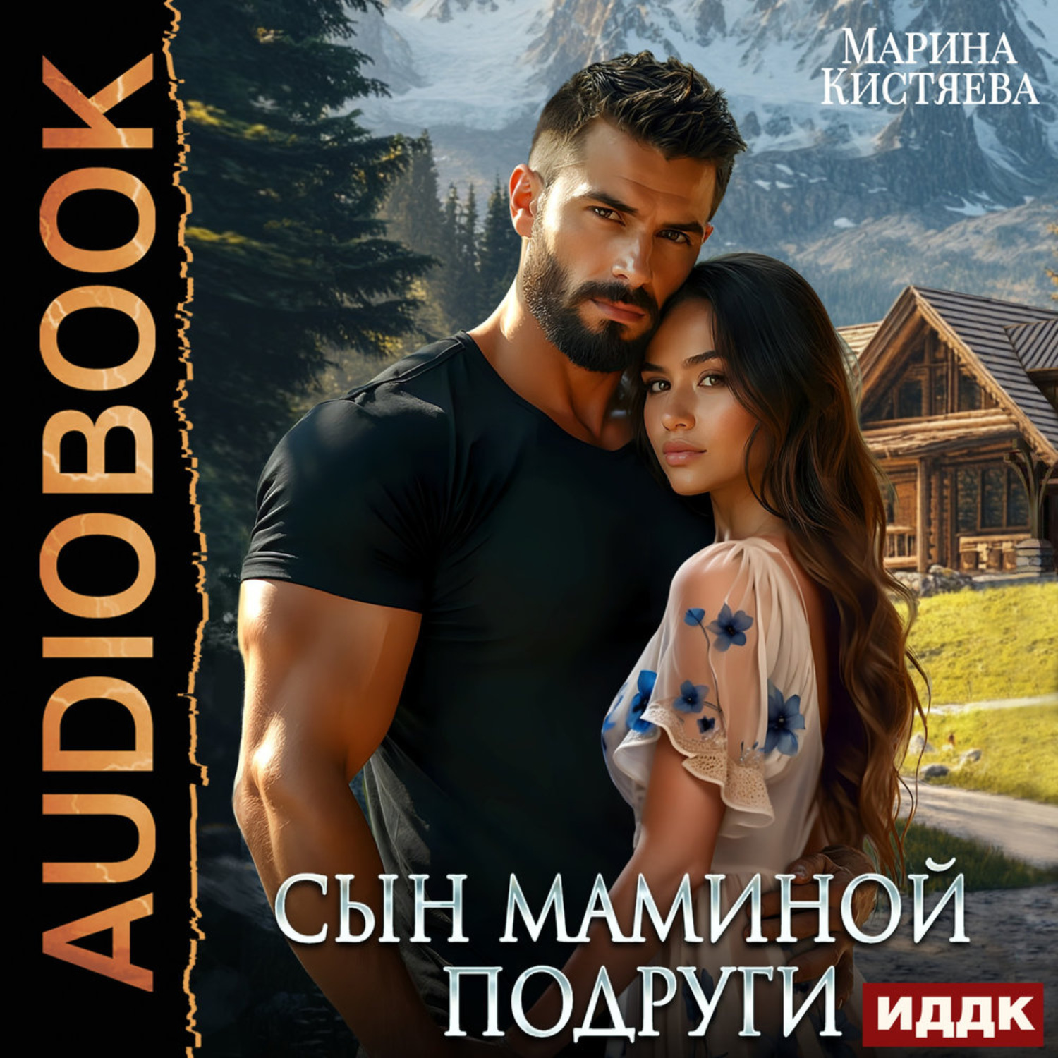 Обложка книги «Сын маминой подруги»