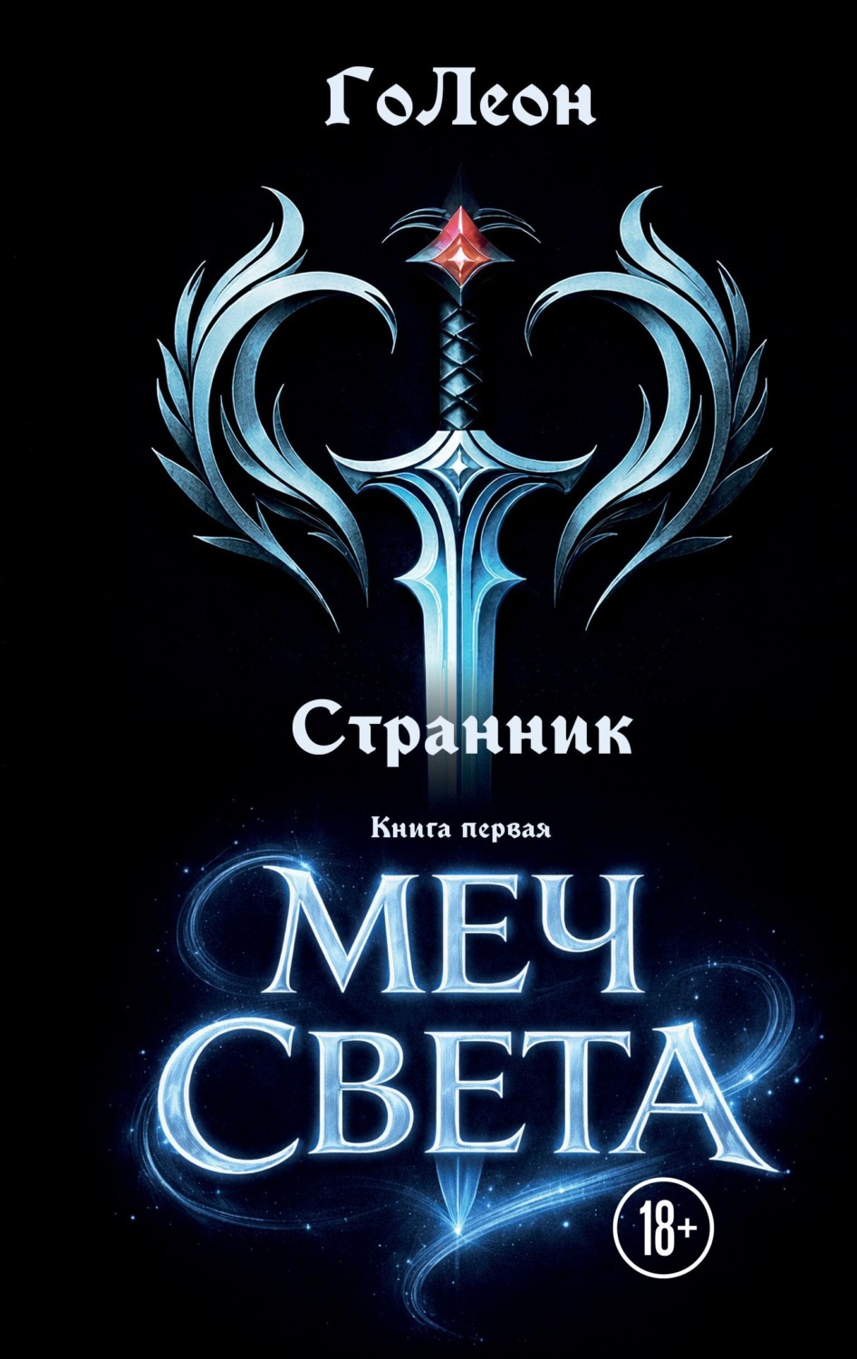 Обложка книги «Странник. Книга 1. Меч света»