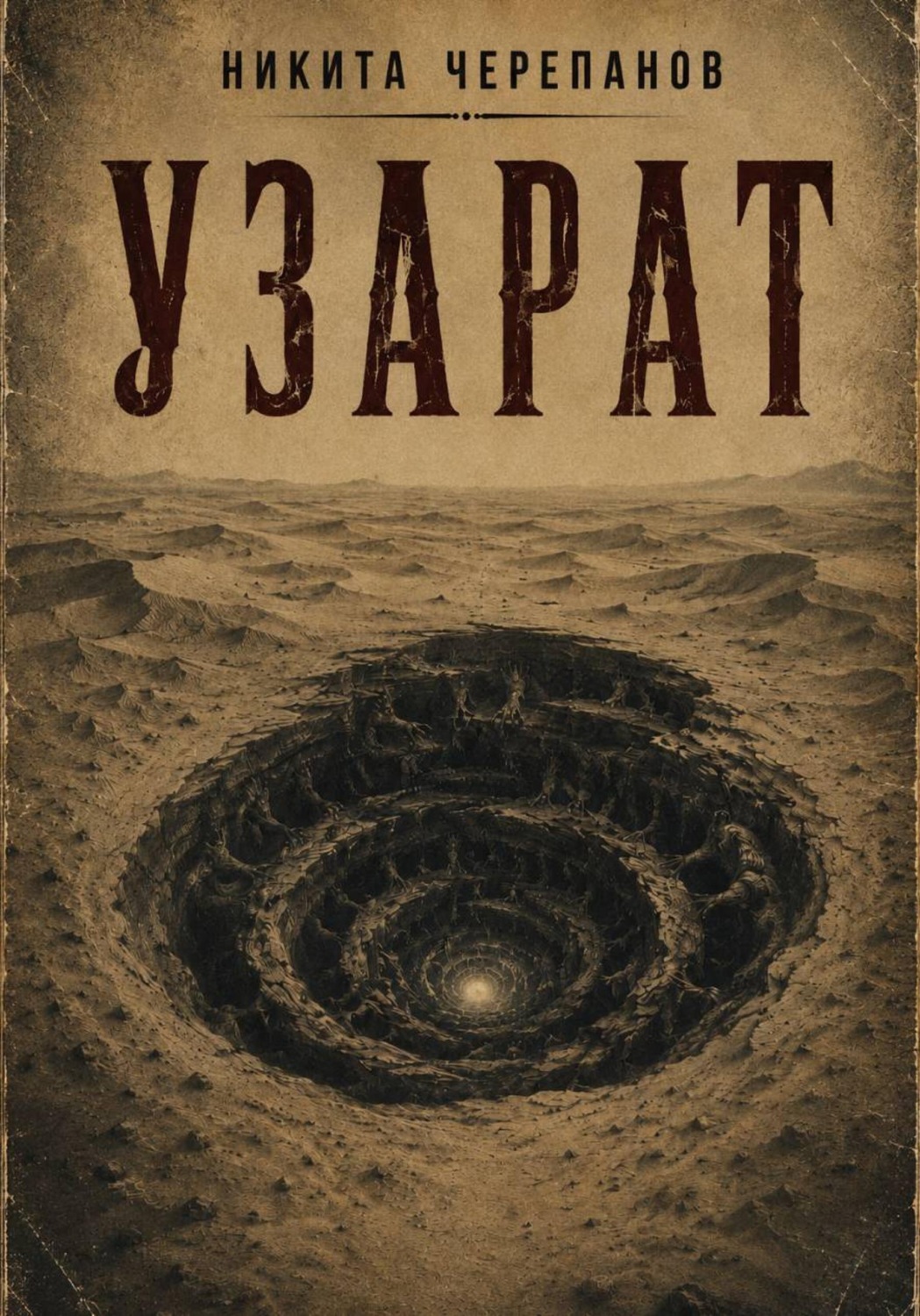 Обложка книги «"Узарат"»