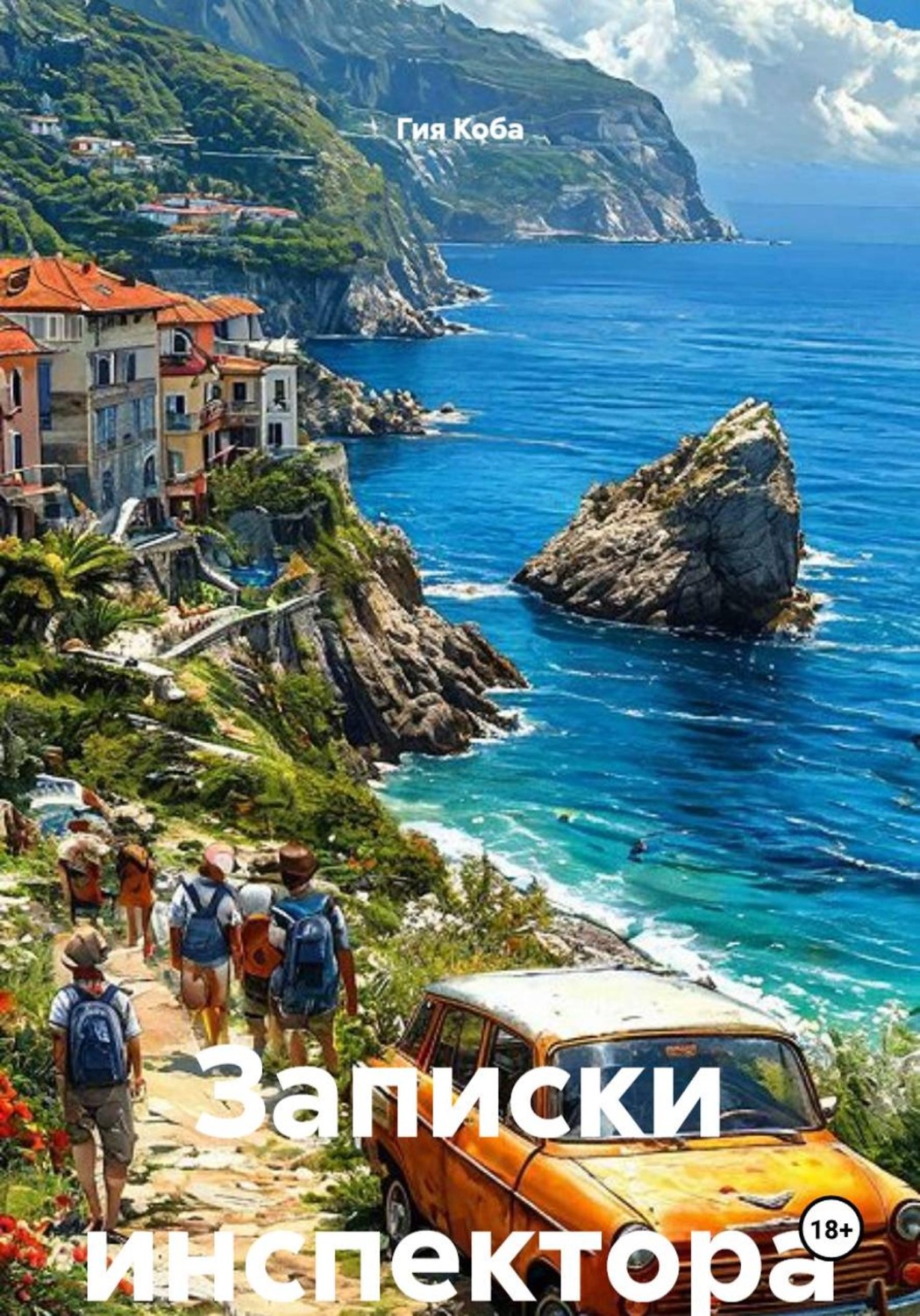 Обложка книги «Записки инспектора»
