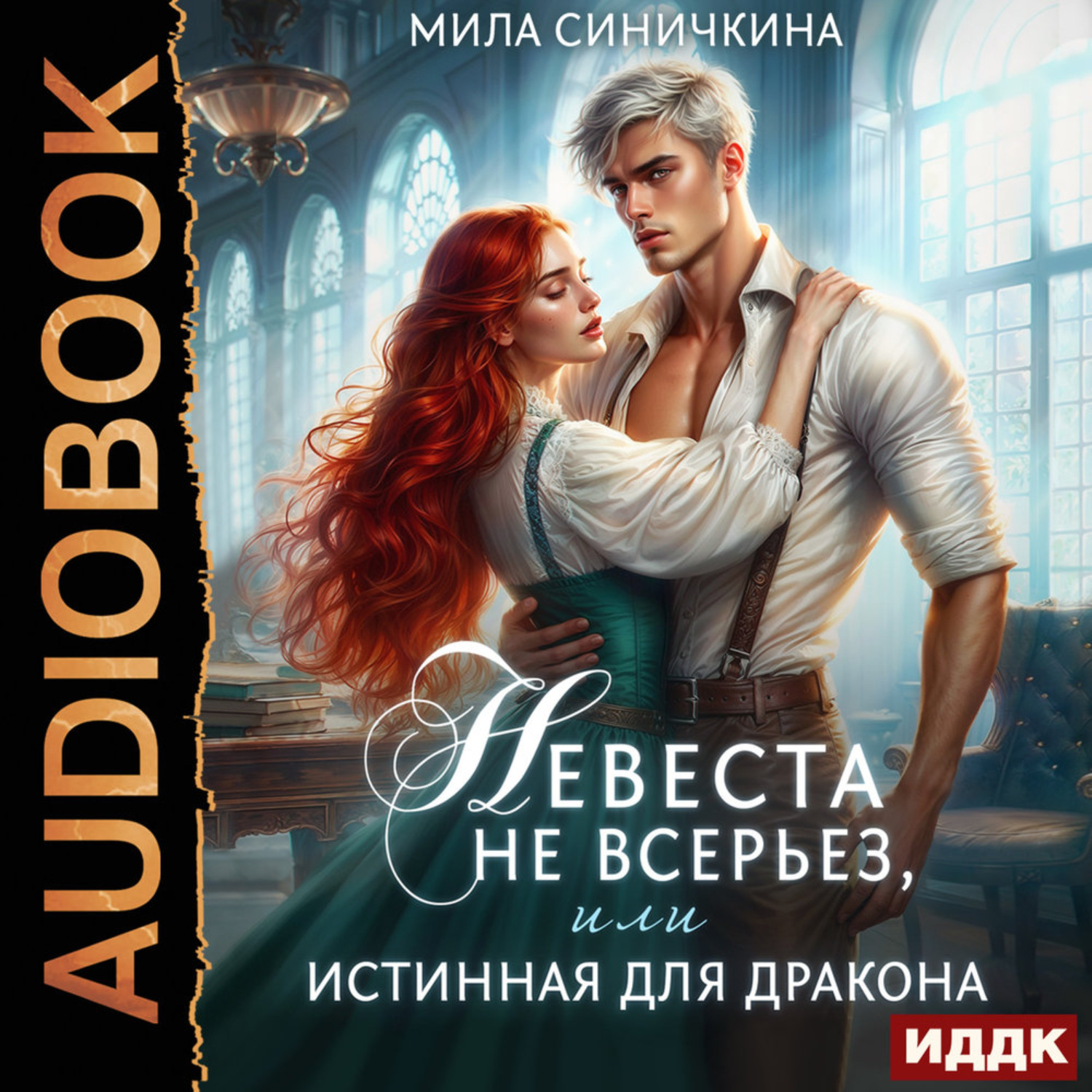 Обложка книги «Невеста не всерьез, или Истинная для дракона»