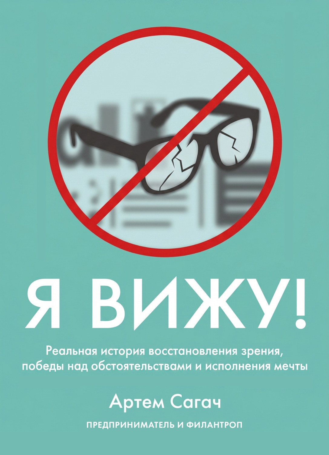 Обложка книги «Я вижу. Реальная история восстановления зрения, победы над обстоятельствами и исполнения мечты»