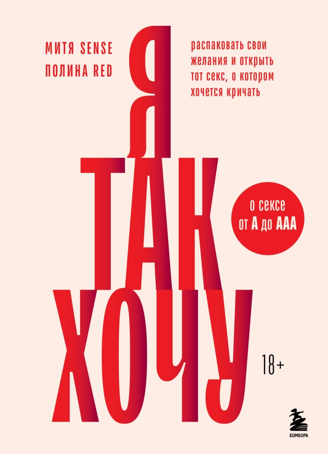 Обложка книги «Я так хочу. Распаковать свои желания и открыть тот секс, о котором хочется кричать»