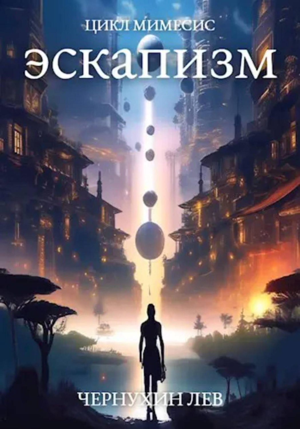 Обложка книги «Эскапизм»