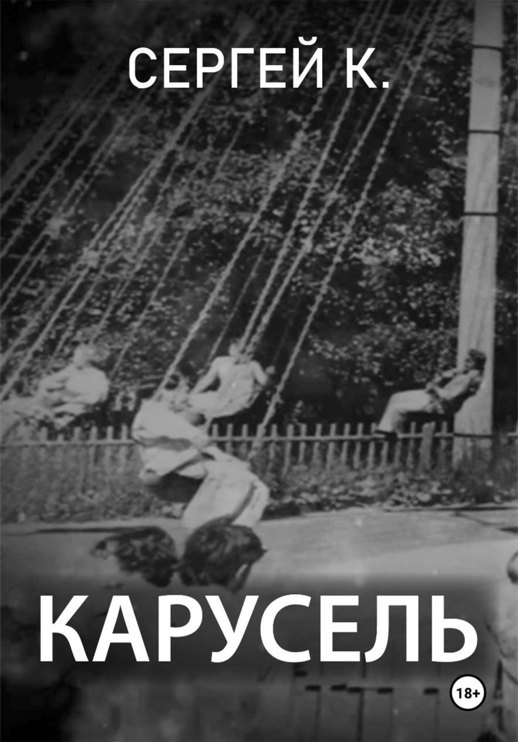 Обложка книги «Карусель»