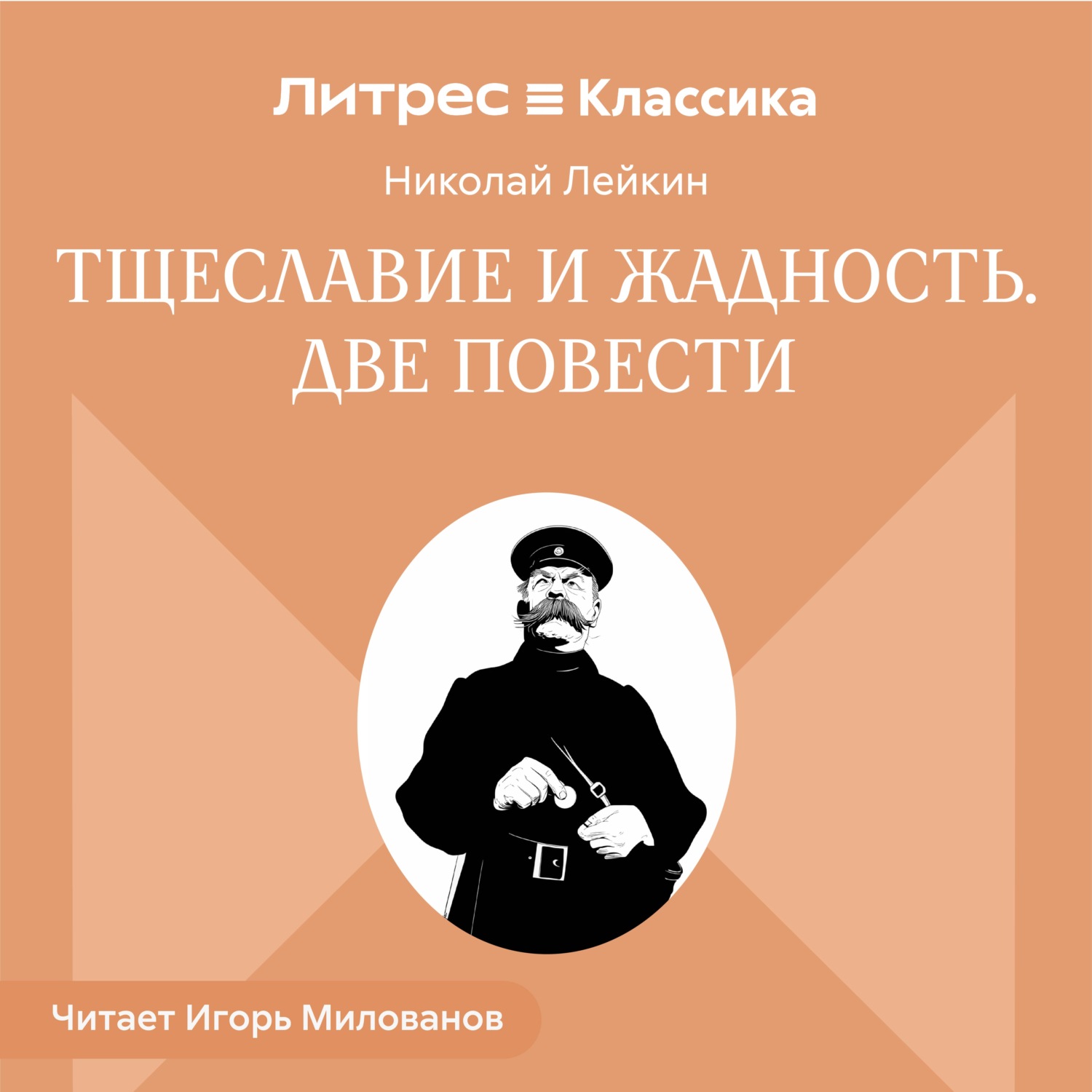 Обложка книги «Тщеславие и жадность. Две повести»