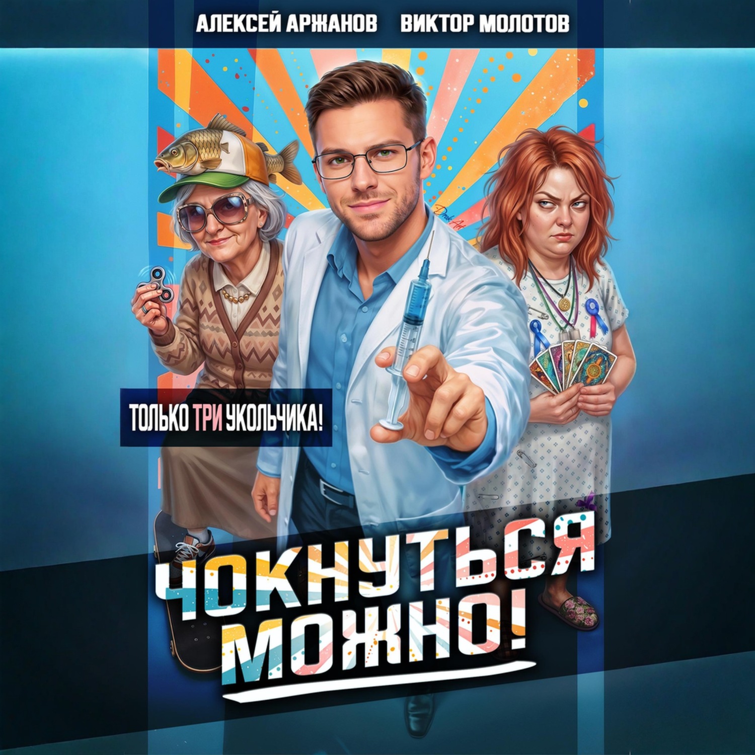 Обложка книги «Чокнуться можно! Том 3»