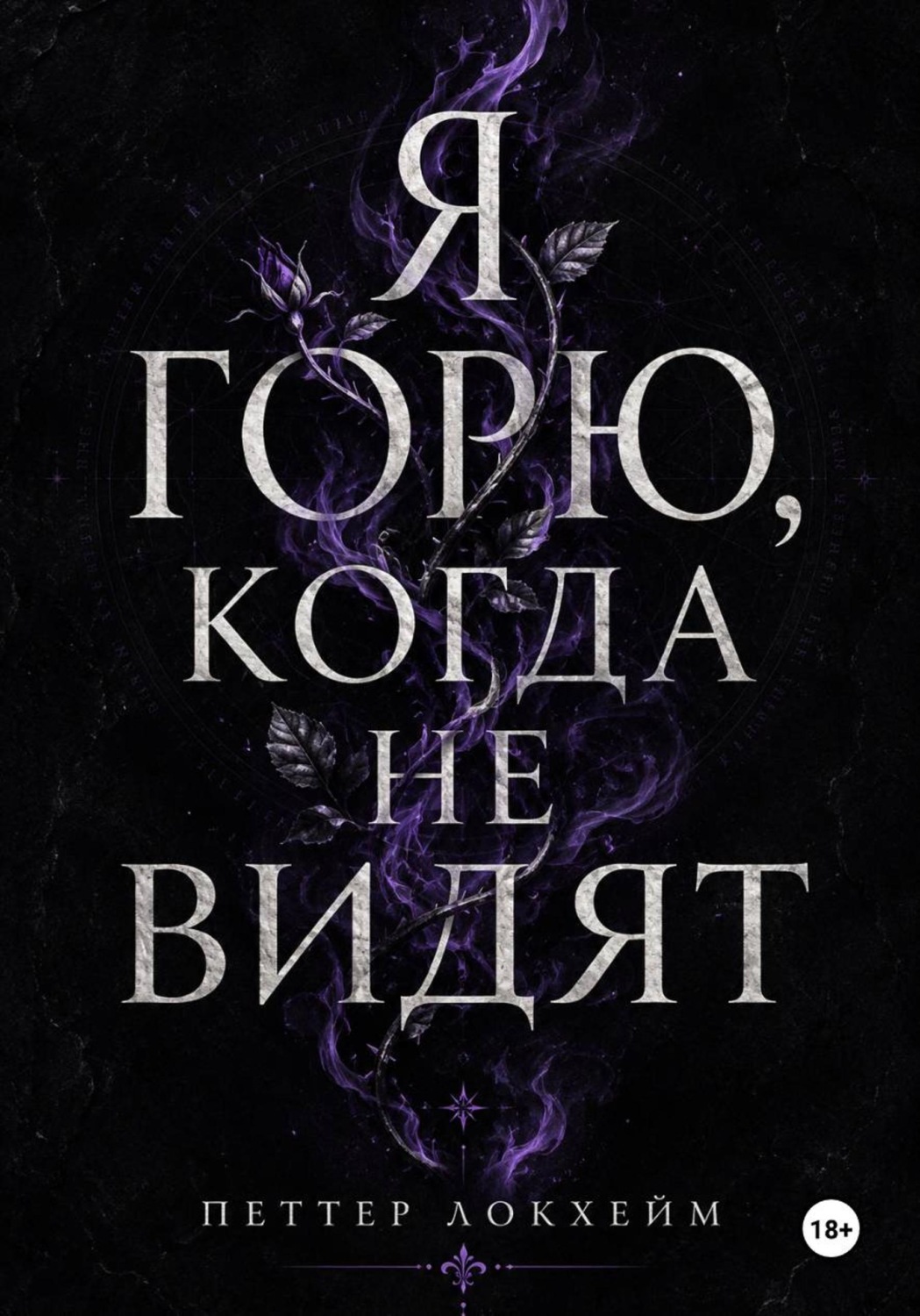 Обложка книги «Я горю, когда не видят»