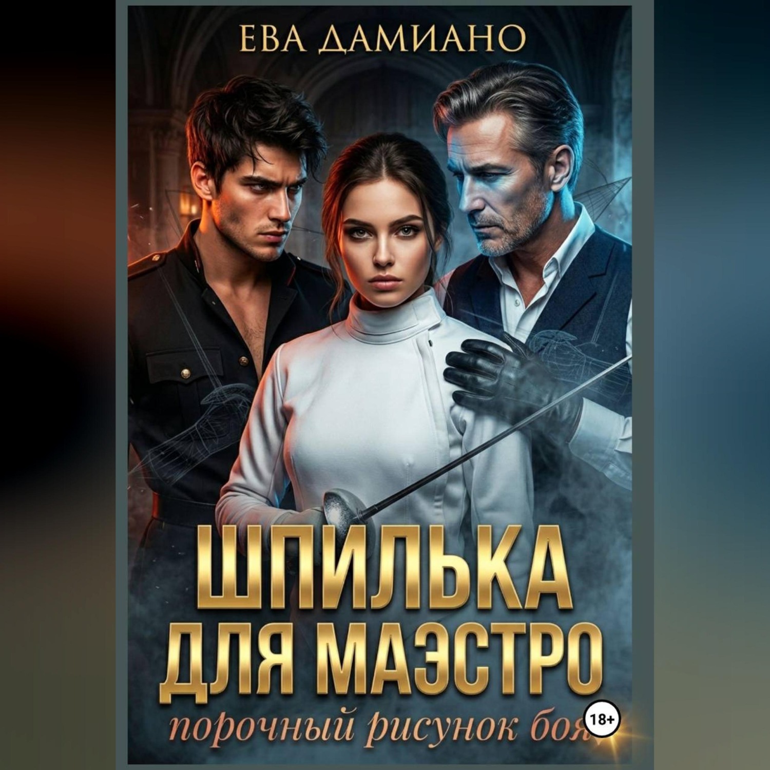 Обложка книги «Шпилька для Маэстро. Порочный рисунок боя»