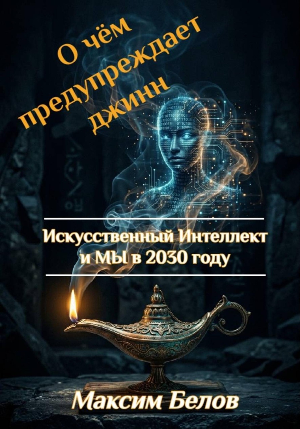 Обложка книги «О чём предупреждает джинн. Искусственный интеллект и МЫ в 2030 году»
