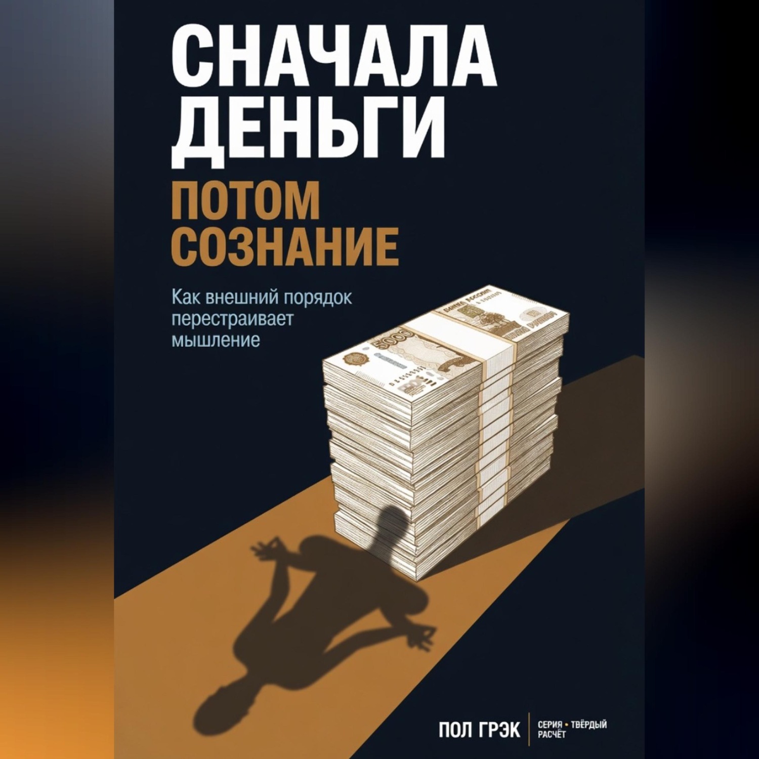 Обложка книги «Сначала деньги, потом сознание»