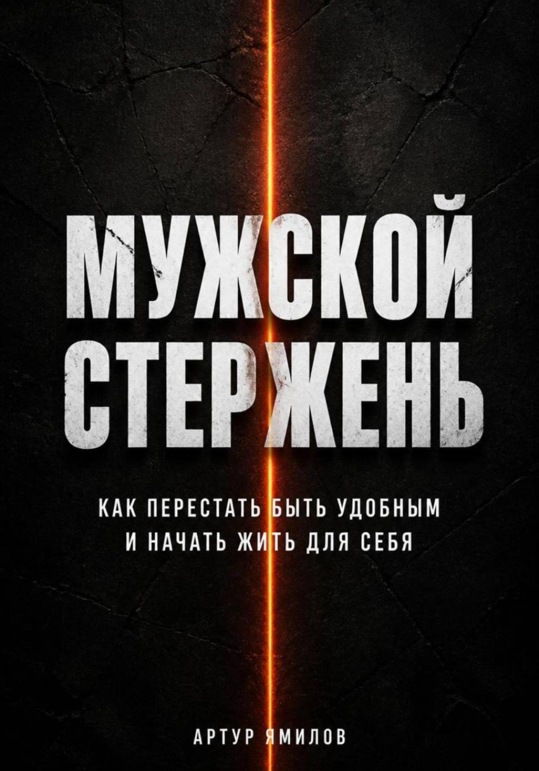 Обложка книги «Мужской стержень: как перестать быть удобным и начать жить для себя»