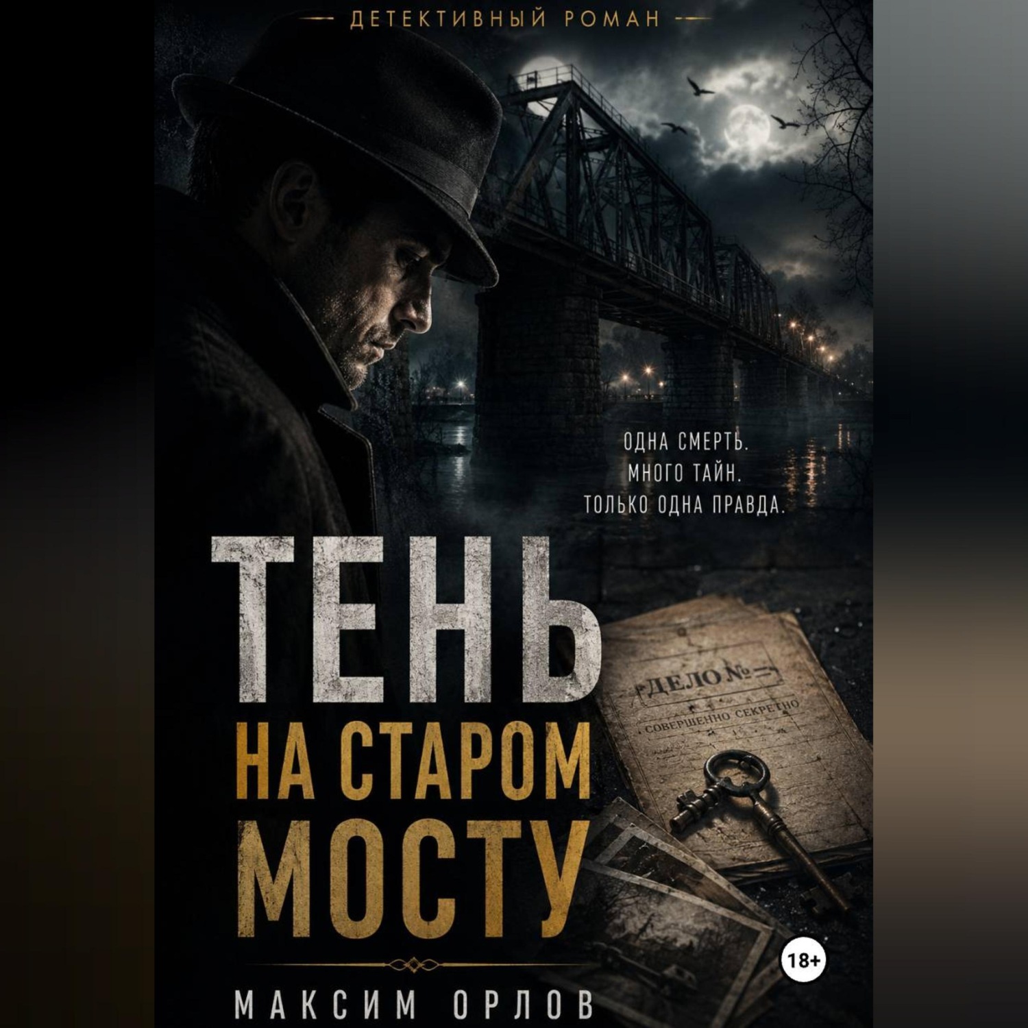 Обложка книги «Тень на старом мосту»
