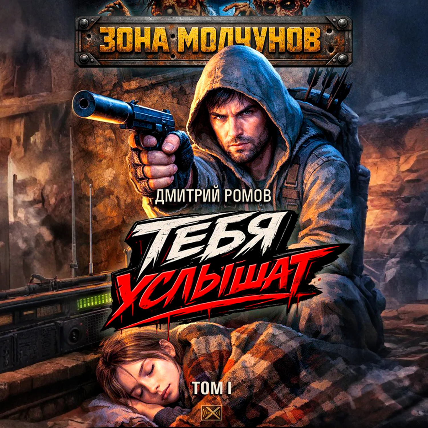 Обложка книги «Тебя услышат. Том 1»