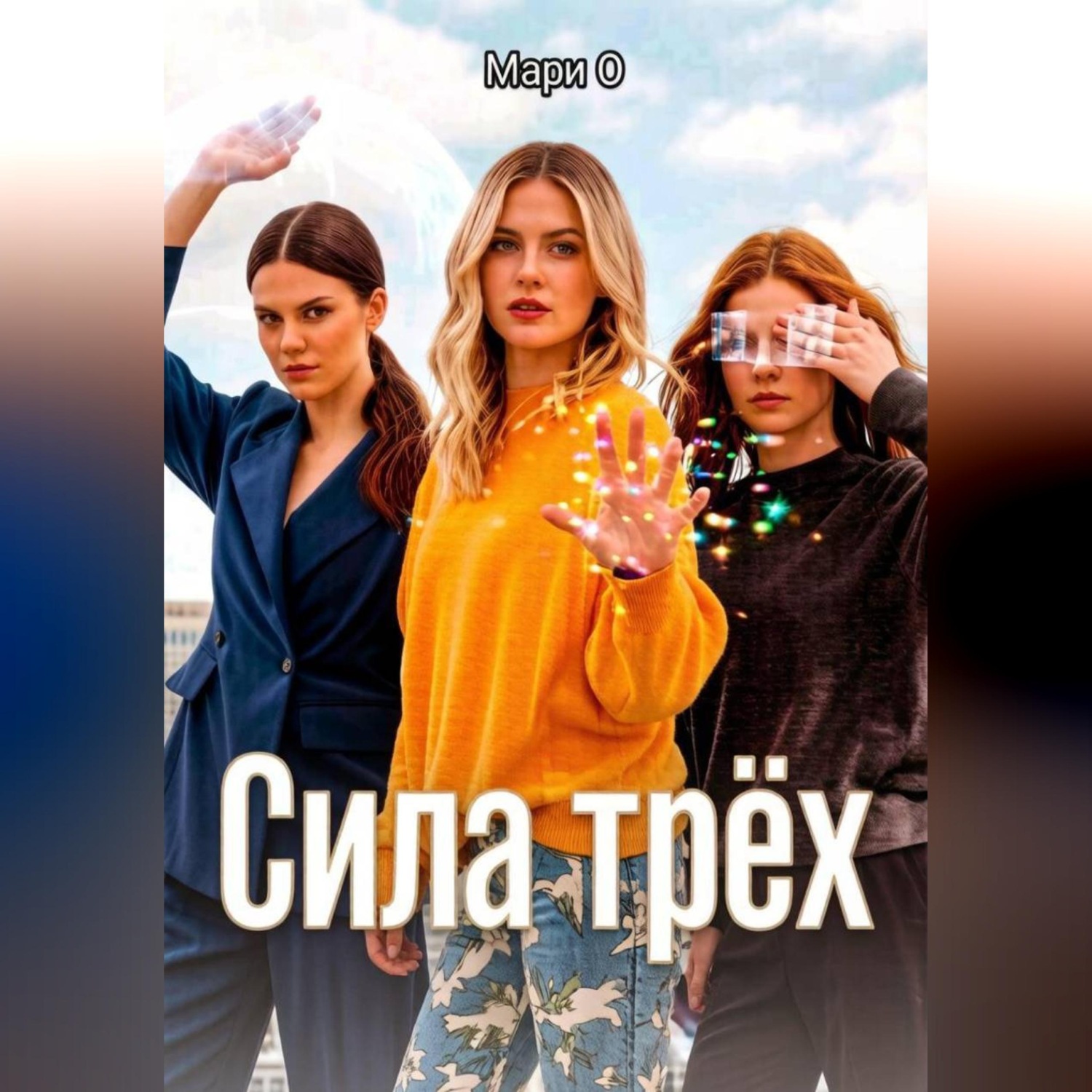 Обложка книги «Сила Трёх»