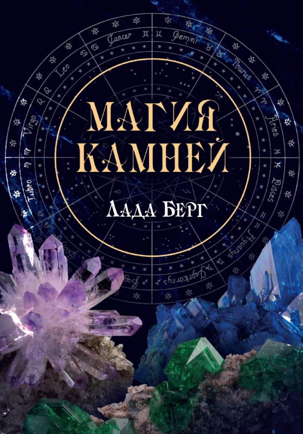 Обложка книги «Магия камней»