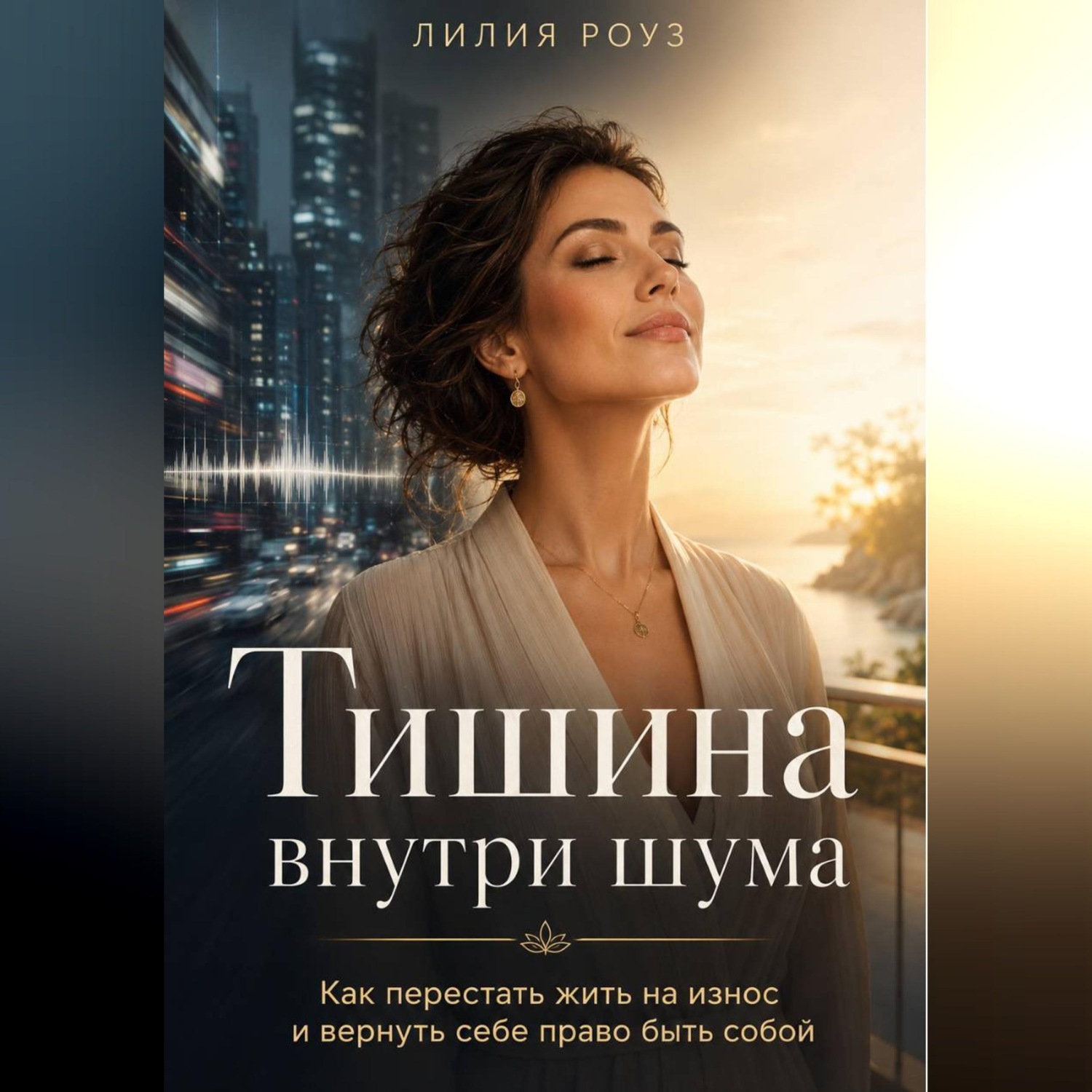 Обложка книги «Тишина внутри шума:Как перестать жить на износ и вернуть себе право быть собой»