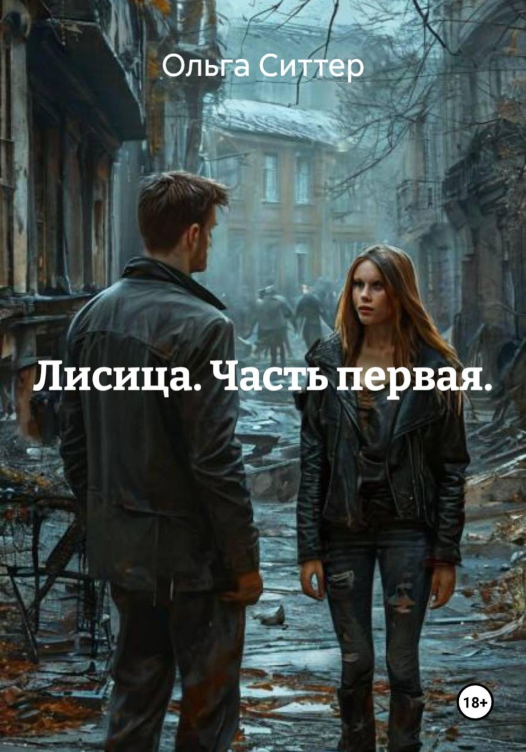 Обложка книги «Лисица. Часть первая.»